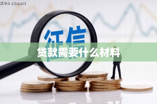 阳江贷款需要什么材料