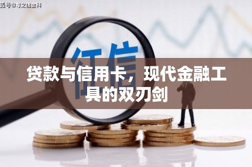 合江贷款与信用卡，现代金融工具的双刃剑