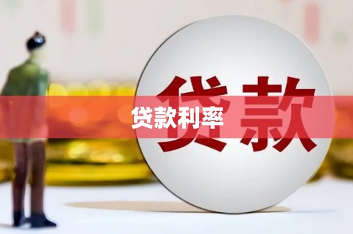 延平贷款利率