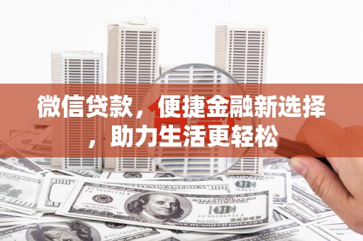 宾阳微信贷款，便捷金融新选择，助力生活更轻松