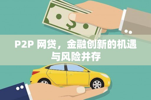 正阳P2P 网贷，金融创新的机遇与风险并存