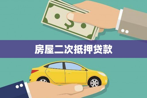 揭东房屋二次抵押贷款