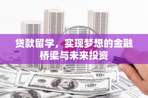 鼓山贷款留学，实现梦想的金融桥梁与未来投资