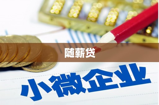 吉县随薪贷