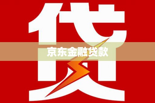 麟洛京东金融贷款