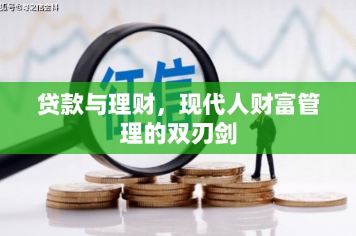 信州贷款与理财，现代人财富管理的双刃剑