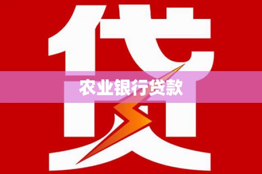 铁力农业银行贷款