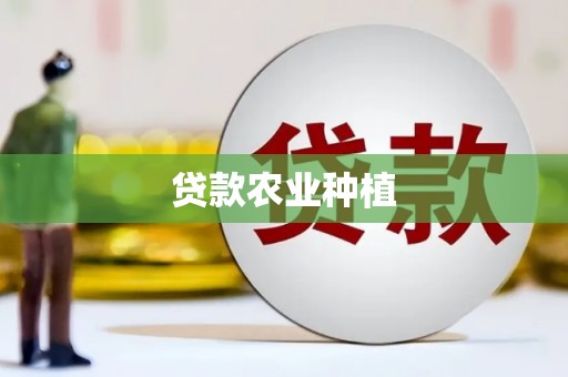 遂溪贷款农业种植