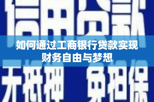 西市如何通过工商银行贷款实现财务自由与梦想