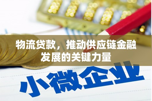 安康物流贷款，推动供应链金融发展的关键力量