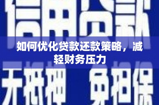 南湖如何优化贷款还款策略，减轻财务压力