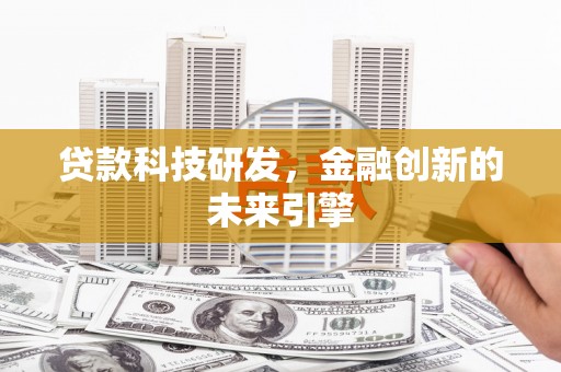 巧家贷款科技研发，金融创新的未来引擎