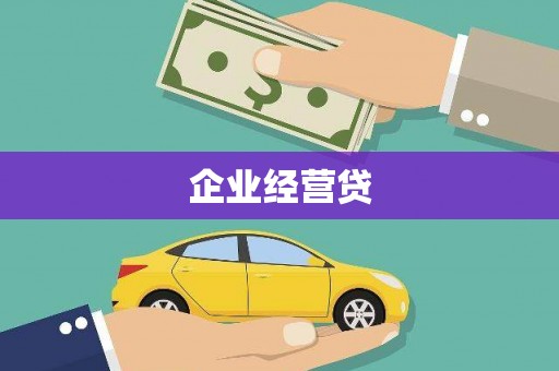 舒兰企业经营贷