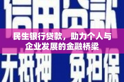 松北民生银行贷款，助力个人与企业发展的金融桥梁