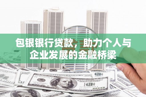 离岛包银银行贷款，助力个人与企业发展的金融桥梁