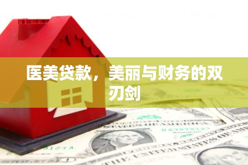 白银医美贷款，美丽与财务的双刃剑