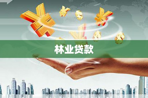 仁怀林业贷款