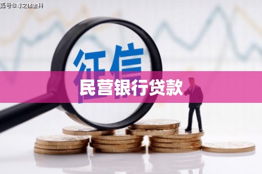 怀柔民营银行贷款