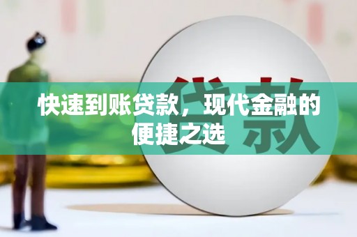 襄阳快速到账贷款，现代金融的便捷之选