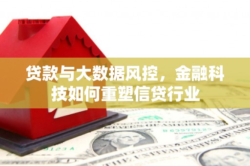 乐至贷款与大数据风控，金融科技如何重塑信贷行业