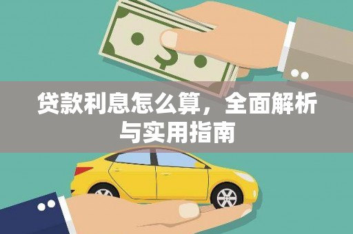乌拉特后旗贷款利息怎么算，全面解析与实用指南