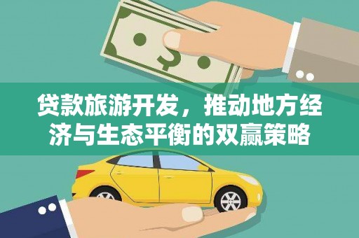 林州贷款旅游开发，推动地方经济与生态平衡的双赢策略