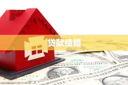 恒山贷款结婚