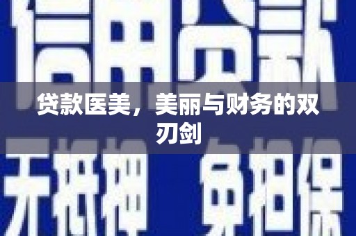 舞阳贷款医美，美丽与财务的双刃剑