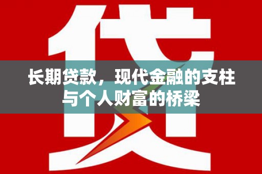 伊宁长期贷款，现代金融的支柱与个人财富的桥梁