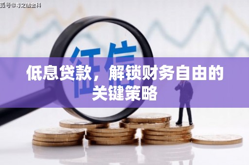 安次低息贷款，解锁财务自由的关键策略