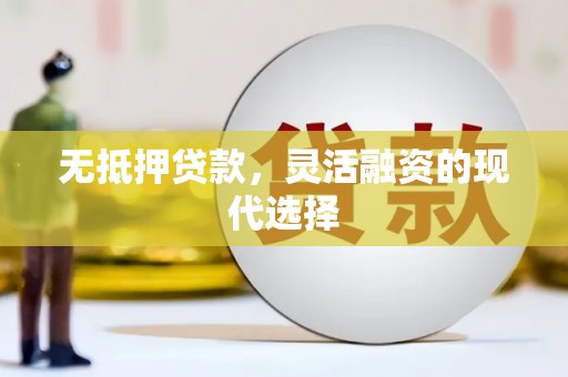 黄圃无抵押贷款，灵活融资的现代选择