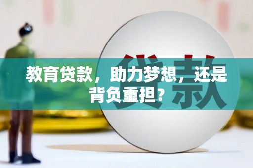 滑县教育贷款，助力梦想，还是背负重担？