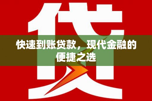 舞钢快速到账贷款，现代金融的便捷之选