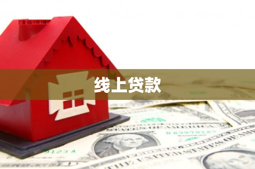 梧栖线上贷款