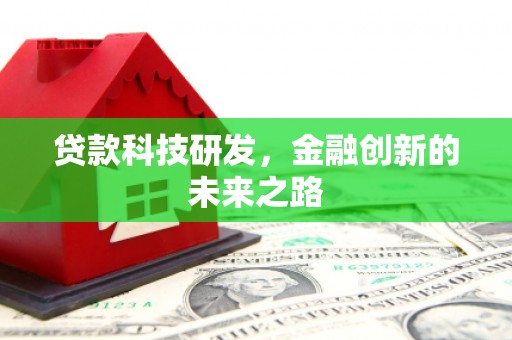 佛山贷款科技研发，金融创新的未来之路