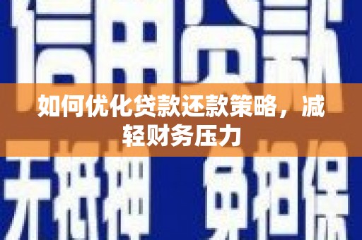 鹿港如何优化贷款还款策略，减轻财务压力