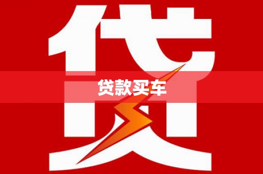 五指山贷款买车