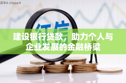 西山建设银行贷款，助力个人与企业发展的金融桥梁
