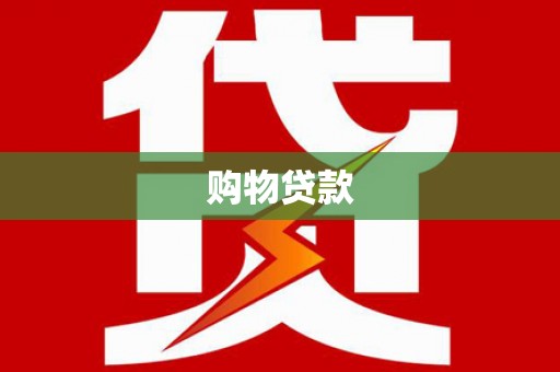 卑南购物贷款