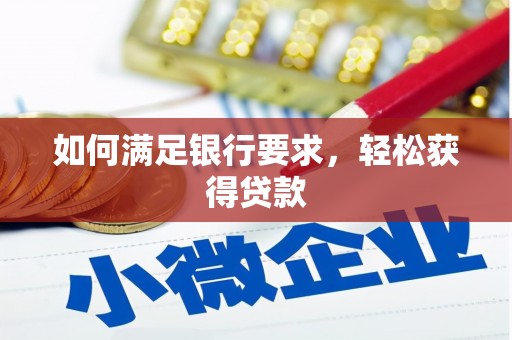 镇海如何满足银行要求，轻松获得贷款