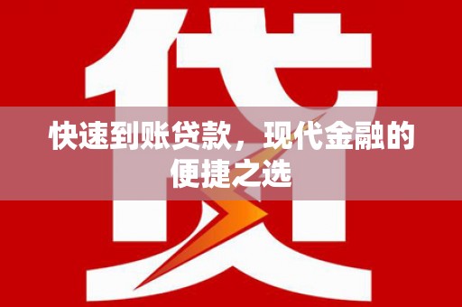 锦州快速到账贷款，现代金融的便捷之选