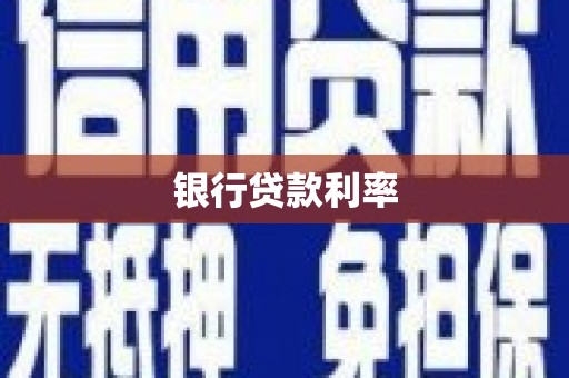 开阳银行贷款利率