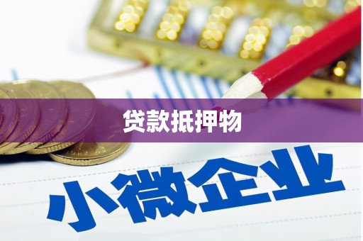 铜梁贷款抵押物