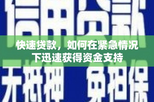 沈河快速贷款,如何在紧急情况下迅速获得资金支持 沈河快速贷款,如何在紧急情况下迅速获得资金支持