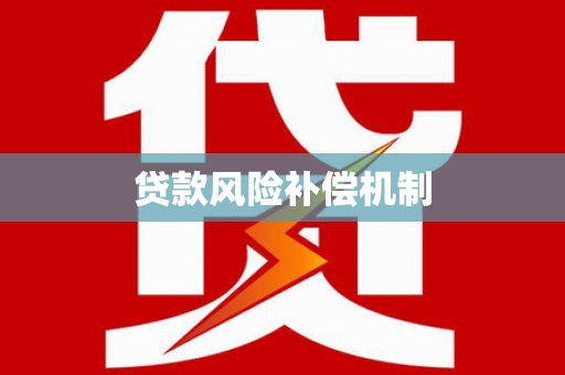 汉川贷款风险补偿机制