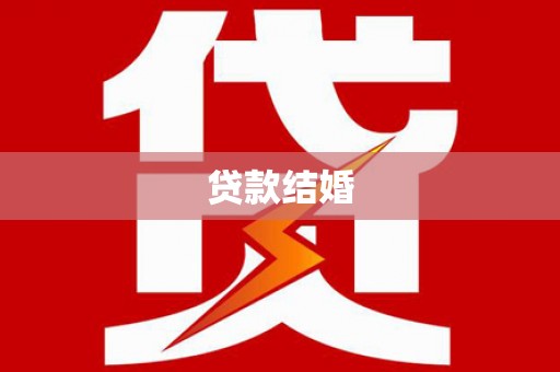 神农架贷款结婚