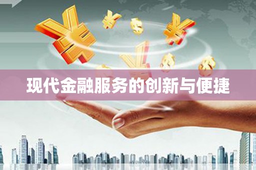 磐石现代金融服务的创新与便捷