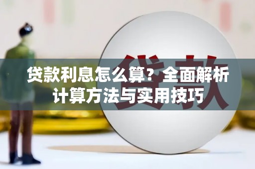 蓬江贷款利息怎么算？全面解析计算方法与实用技巧