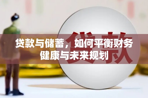 江山贷款与储蓄，如何平衡财务健康与未来规划