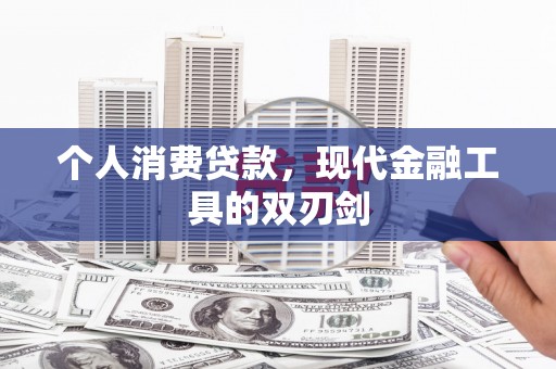 龙口个人消费贷款，现代金融工具的双刃剑